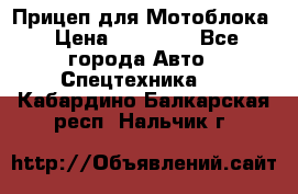 Прицеп для Мотоблока › Цена ­ 12 000 - Все города Авто » Спецтехника   . Кабардино-Балкарская респ.,Нальчик г.